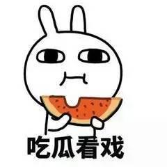 吃瓜的人都不再吃瓜了,不再吃瓜的围观者新动向