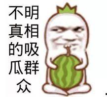 吃瓜群众看看看